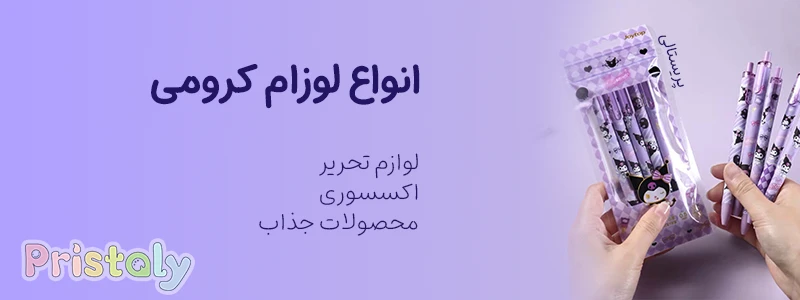انواع محصولات و لوازم کرومی، لوازم تحریر فانتزی کرومی